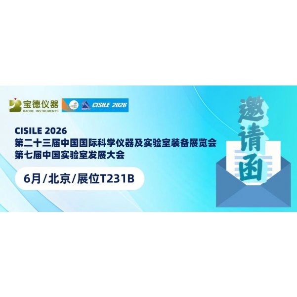 邀请函【6月/北京/展位T231B】| 宝德仪器邀您共赴第二十三届中国国际科学仪器及实验室装备展览会