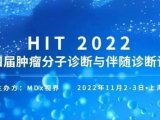 HIT 2022 | 华大智造新型桌面化测序仪让肿瘤精准检测触手可及