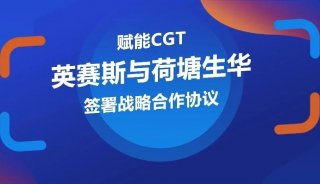 赋能CGT | 英赛斯与荷塘生华签署战略合作协议