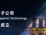乘风破浪再扬帆——新加坡子公司IAT(Singapore) Technology 正式成立！