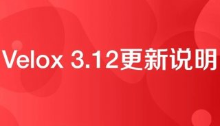 Velox 3.12更新说明