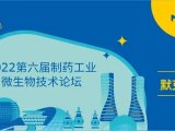 8月杭州 | 默克与您相约2022第六届制药工业微生物技术论坛