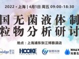 【活动预告】中国无菌液体制剂颗粒物分析研讨会 · 上海