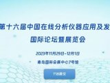展会邀请 | 第十六届中国在线分析仪器应用及发展国际论坛暨展览会