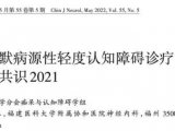 《阿尔茨海默病源性轻度认知障碍诊疗的中国专家共识2021》发布：ApoE基因检测助力AD早诊早治