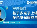 8月8日|华南理工大学—黄今殊老师带来稀土发光智能光色调控与应用方向讲座，欢迎预约！
