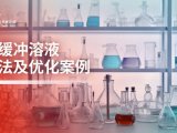 磷酸盐缓冲溶液配制方法及优化案例