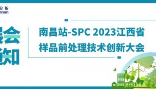 【展会通知】南昌站-SPC 2023江西省样品前处理技术创新大会
