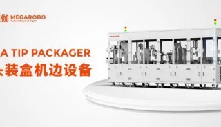 新品发布 | 镁伽MEGA TIP PACKAGER吸头装盒机边设备