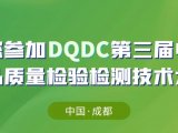 【邀请函】邀您参加DQDC第三届中国药品质量检验检测技术大会·成都站