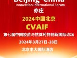 会议邀请 | 2024第七届中国疫苗与抗体药物创新国际论坛，科瑞恩特诚邀您莅临观展！