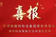 【重磅官宣】博日科技参与起草！我国首项核酸快检设备性能评价国家标准正式实施