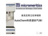 麦克应用之化学吸附—AutoChem和质谱的气体校正（20190912））