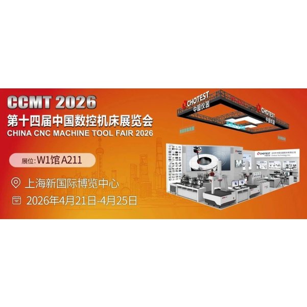 中图仪器邀您赴约中国数控机床展，共启高端制造智测新篇