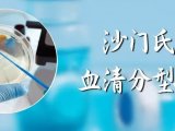 【技术分享】沙门氏菌血清分型技术介绍