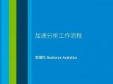 安捷伦Seahorse Analytics简化数据分析流程