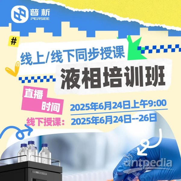 線(xiàn)上/線(xiàn)下課程丨液相培訓(xùn)班歡迎您參加！