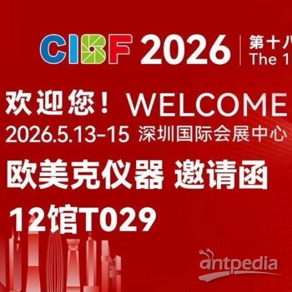 CIBF2026邀请函 | 欧美克仪器邀您相约深圳，共赴全球电池盛会！