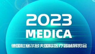 MEDICA 2023预告|天隆与您相约德国，共鉴全球医械盛会