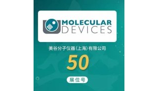 【会议预告】美谷分子仪器（上海）有限公司邀您共赴第四届生物工艺产业年度峰会