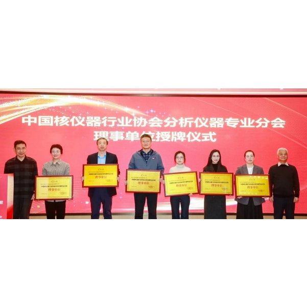 谱育科技当选中国核仪器行业协会分析仪器专业分会理事单位