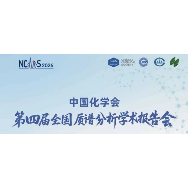 第四届全国质谱分析学术报告会精彩回顾