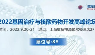 展会预告|锘海诚邀您参加2022基因治疗与核酸药物开发高峰论坛