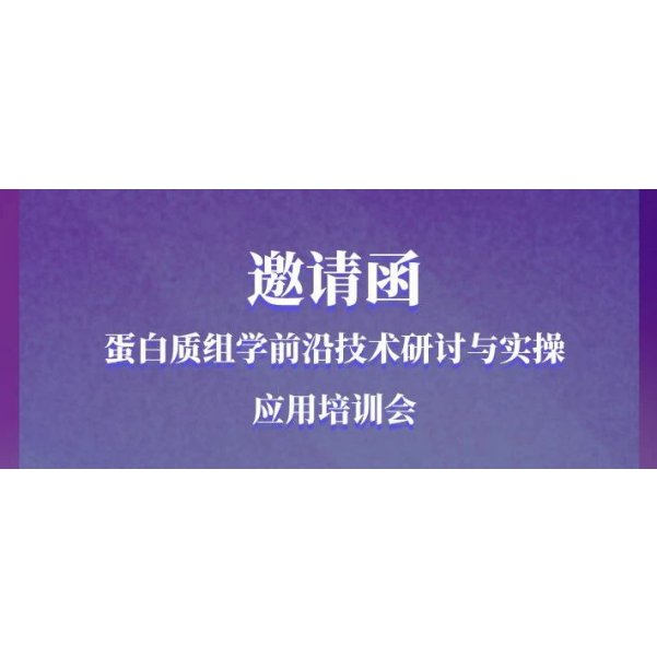 【研讨&培训】第一轮通知 |四川大学华西医院公共实验技术中心×上海易算生物 | 蛋白质组学前沿技术研讨与实操应用培训会