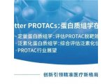 For Better PROTACs：蛋白质组学在药物研发中的应用