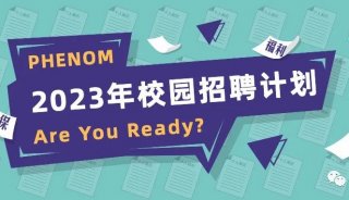 Closer to Your Career｜复纳 2023 年度校园招聘计划