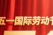 上海智城2026年劳动节放假通知