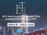 【会议邀请】第四届中国纳米科学论坛(2022 NanoScientific Symposium China)