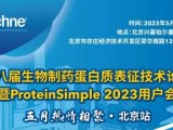 不见不散 | 第八届生物制药蛋白质表征技术论坛暨ProteinSimple 2023用户会 · 北京站