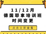 【培训班调整】11/12月培训班时间变更，请查收！