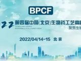 第四届中国（北京）生物药工艺高峰论坛（BPCF）2022年4月14日-15日-耶拿与您相约北京！