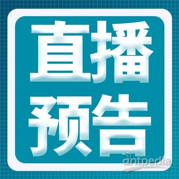 直播预告 | 抗体药物的质量研究与活性分析策略