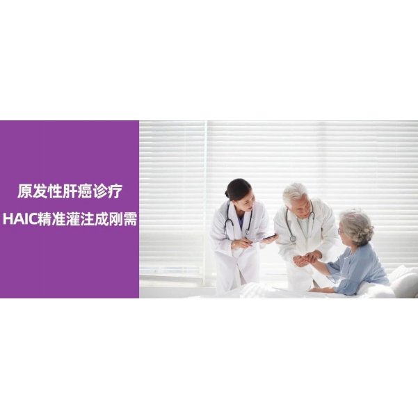 2026年版原发性肝癌诊疗指南发布 | 动脉灌注化疗药物需要进行TDM吗？