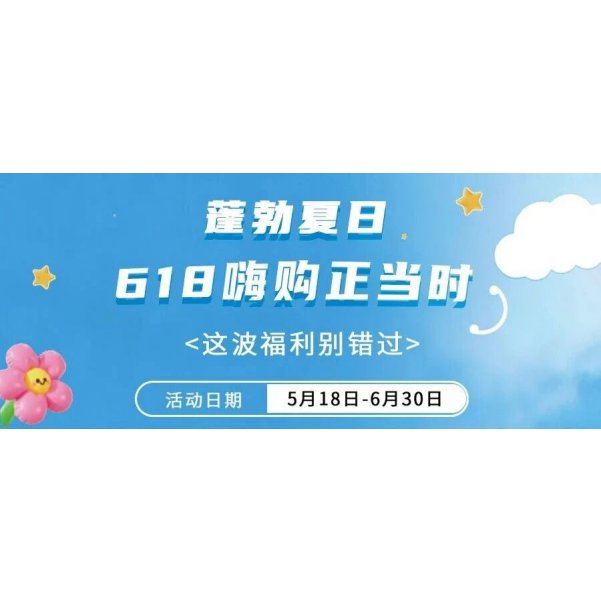 618囤货季 |多重福利齐上线，邀你解锁限定礼遇