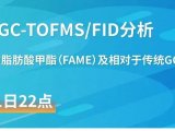 技术与应用全球研讨会系列 | GC×GC-TOFMS/FID分析乳制品中脂肪酸甲酯（FAME）及相对于传统GC分析的优势