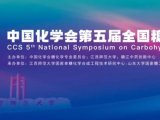 【邀】中国化学会第五届全国糖化学会议 7号展位与您相约