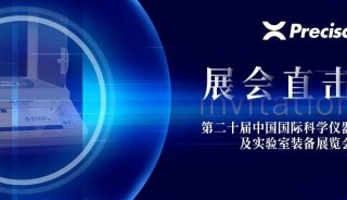 【展会直击】普利赛斯亮相第二十届中国国际科学仪器及实验室装备展览会