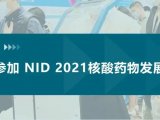 精彩回顾|锘海参加NID 2021核酸药物发展论坛