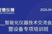 宝德仪器2026年南京站--智能化仪器技术交流会暨设备专项培训班邀请函