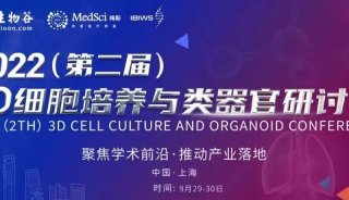 安捷伦邀您参加第二届3D细胞培养与类器官研讨会（内附解决方案）