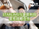 STARLIMS与源资科技宣布战略合作