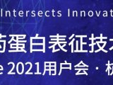 【杭州会议通知】第六届生物制药蛋白质表征技术论坛暨ProteinSimple 2021用户会即将召开