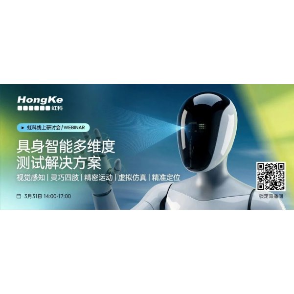 倒计时5天丨人形机器人直播：具身智能多级技术落地的测试解决方案