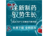 收藏下载｜全网首发《ADC生产工艺解决方案》手册