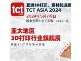 中国钢研邀您参加TCT ASIA 2024亚洲3D打印、增材制造展览会
