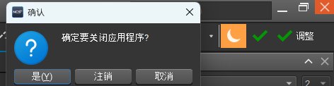 01关闭软件.png